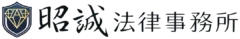 昭誠法律事務所