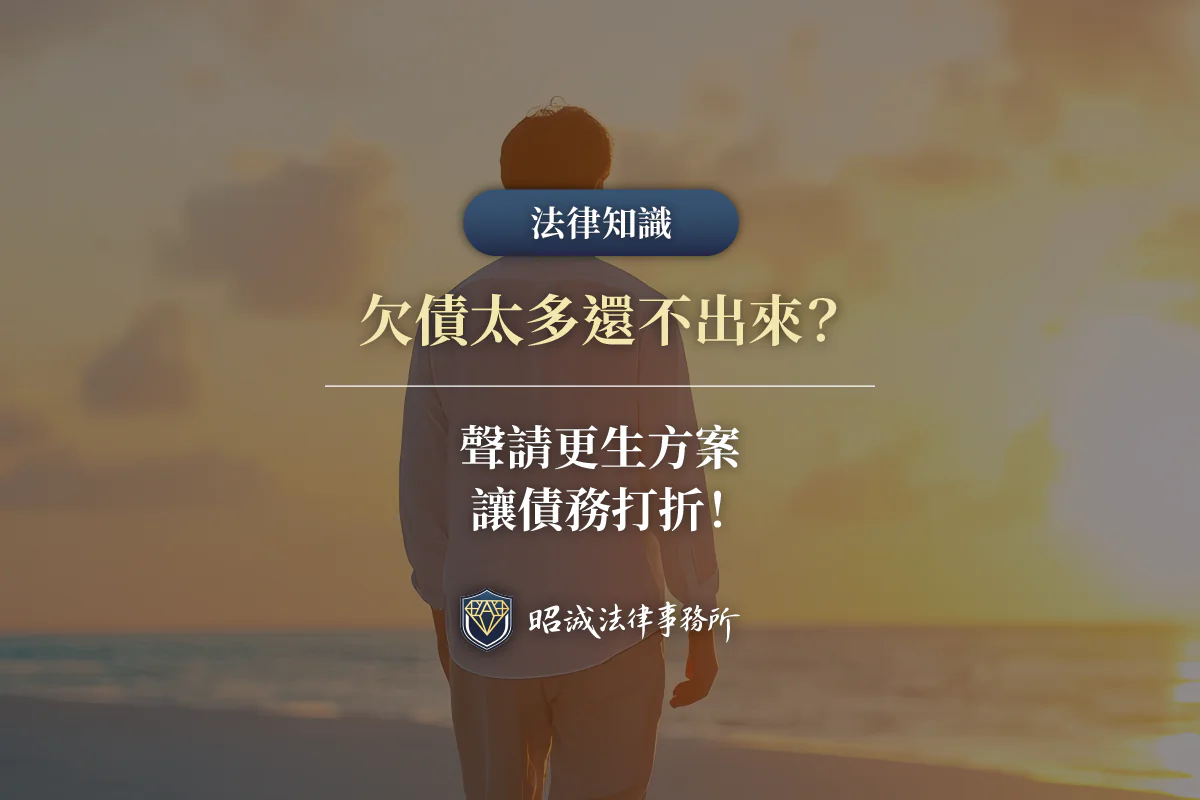 律師協助債務人評估收入是否符合更生方案申請資格示意圖