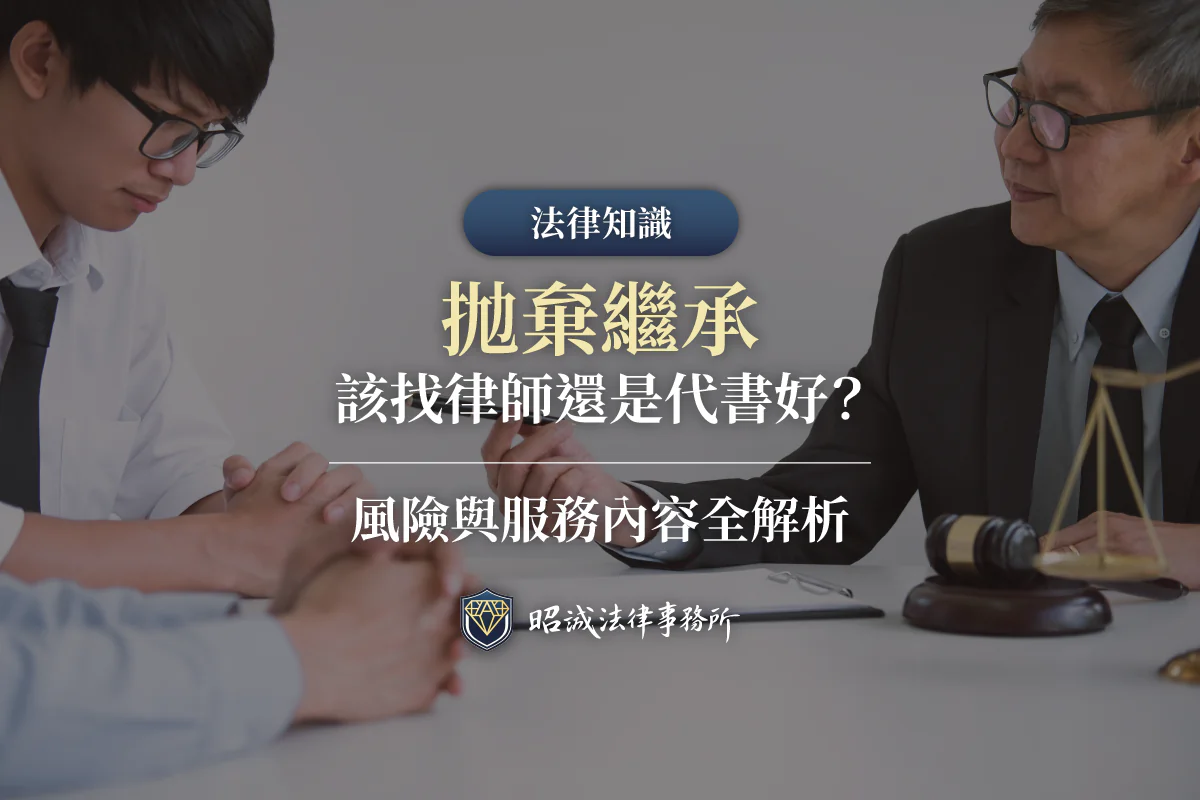 律師與代書辦理拋棄繼承的服務比較