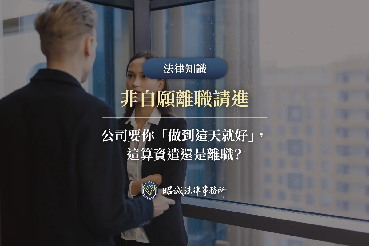 非自願離職誤簽「自願離職單」會拿不到遣散費與非自願離職證明書！