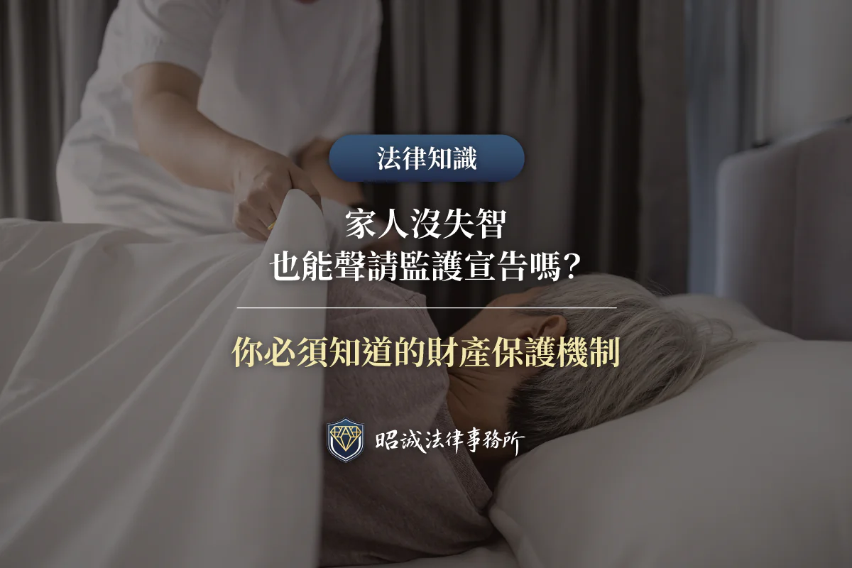 監護宣告適用情境圖