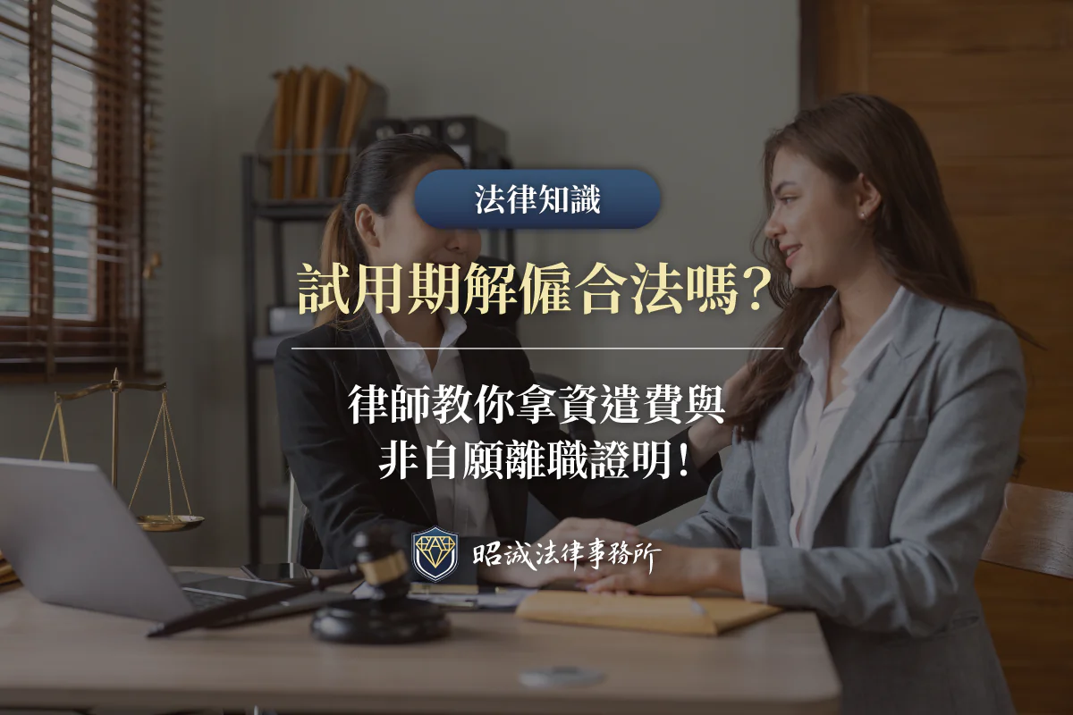 試用期被解僱示意圖