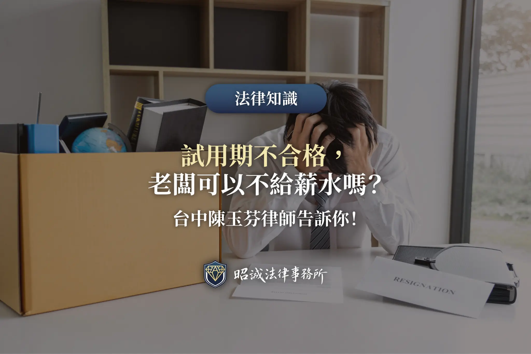 試用期不合格薪資權益解析