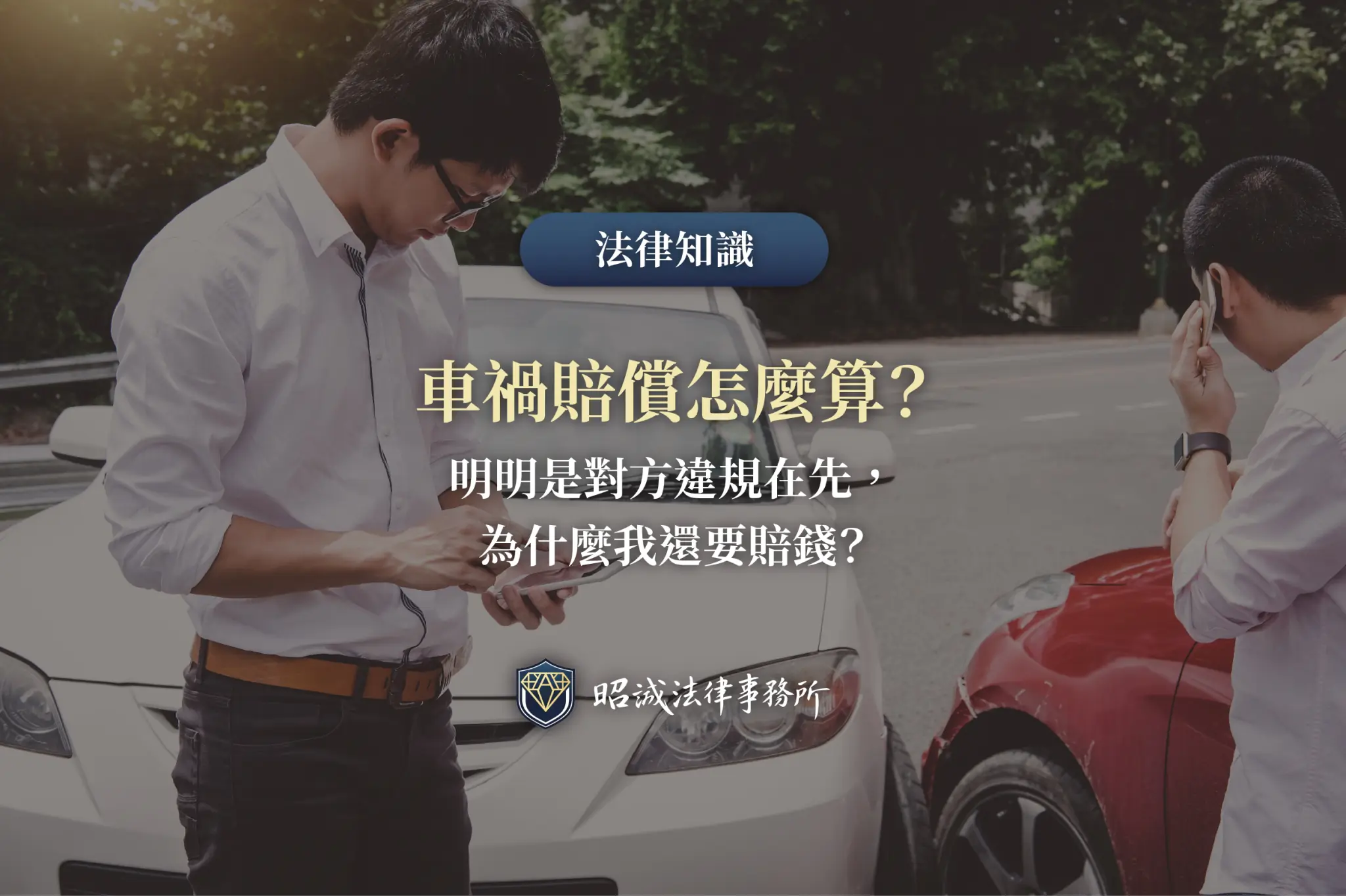 車禍賠償金額與肇事責任比例關係