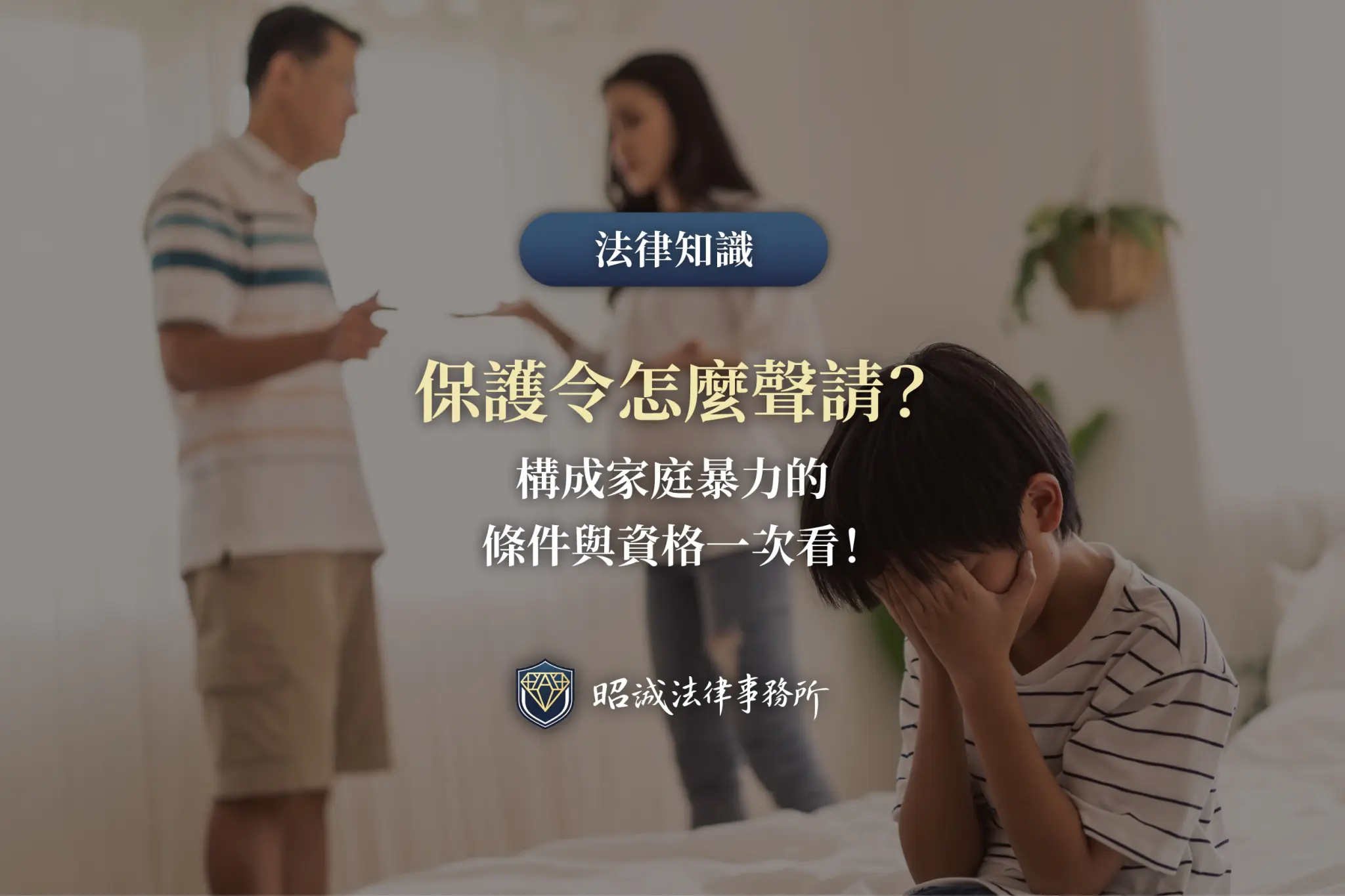 保護令聲請流程與家庭暴力蒐證方式
