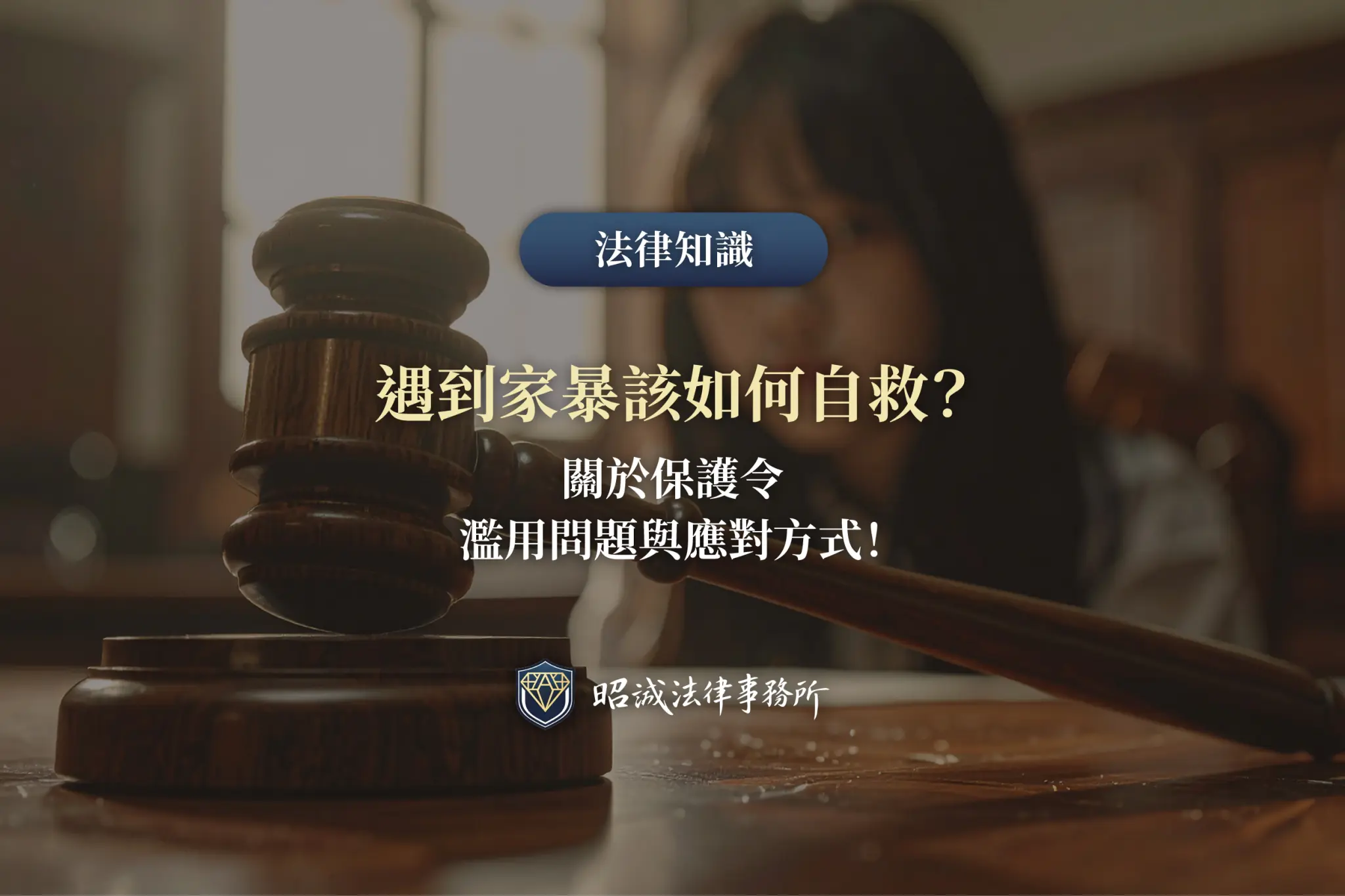 家暴高風險徵兆辨識與人身安全自救說明