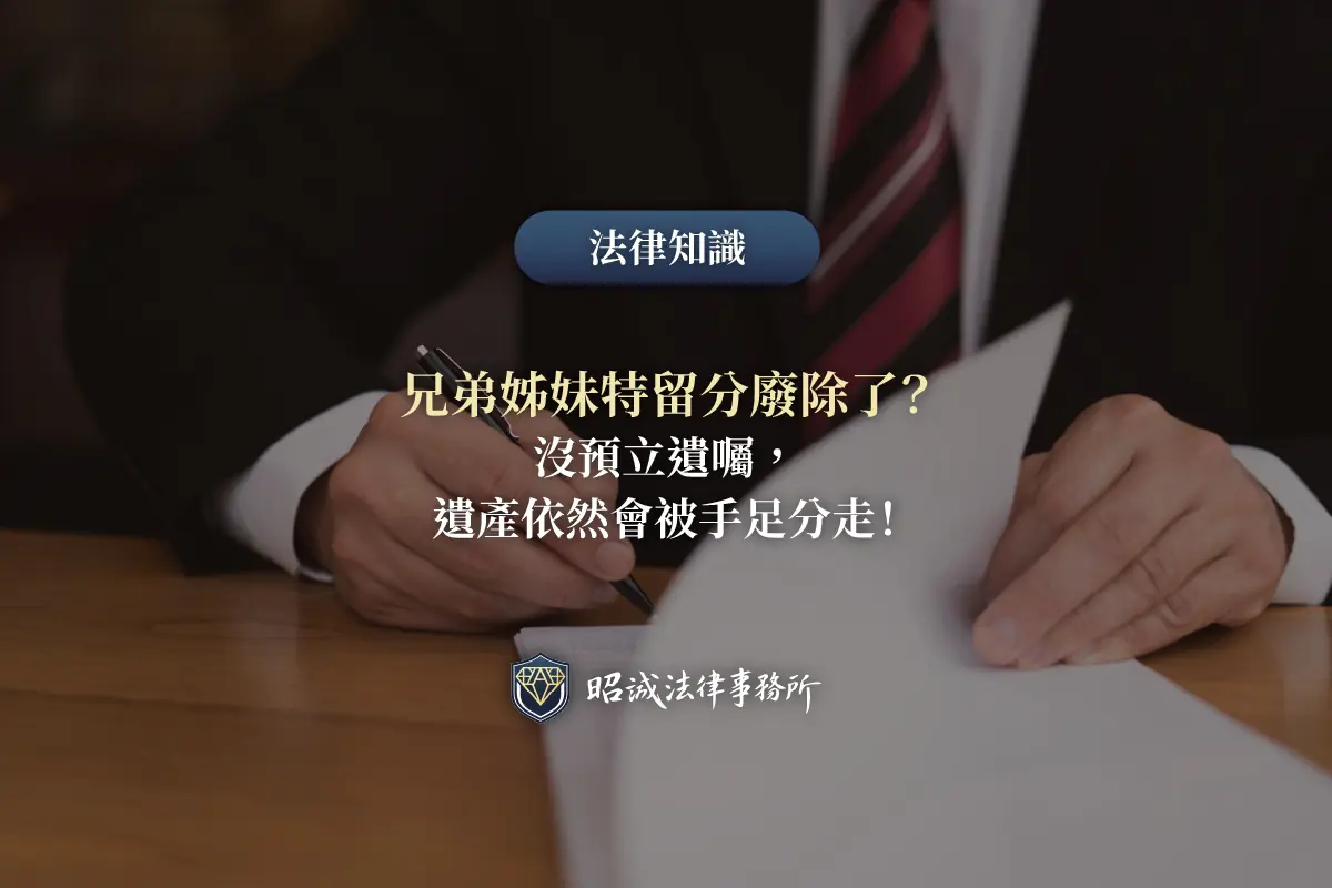 兄弟姊妹特留分修法重點與遺囑規劃示意圖
