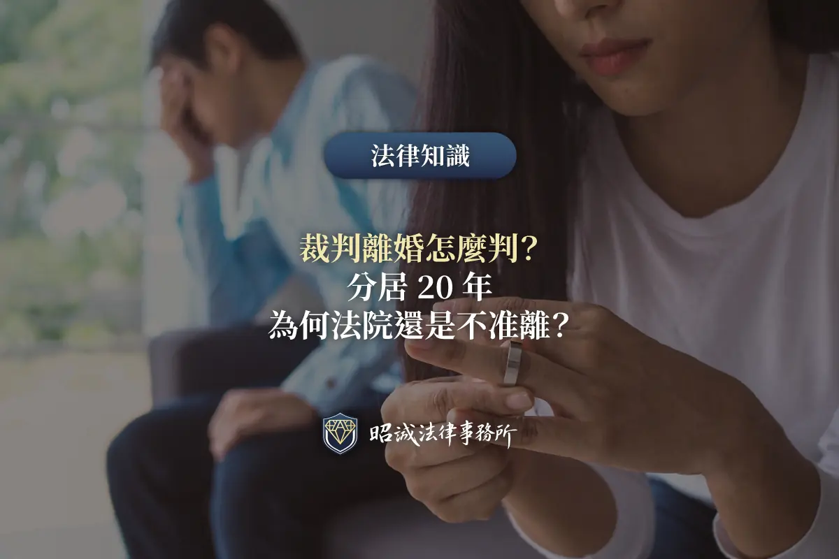 有責配偶聲請裁判離婚的條件與法律見解示意圖